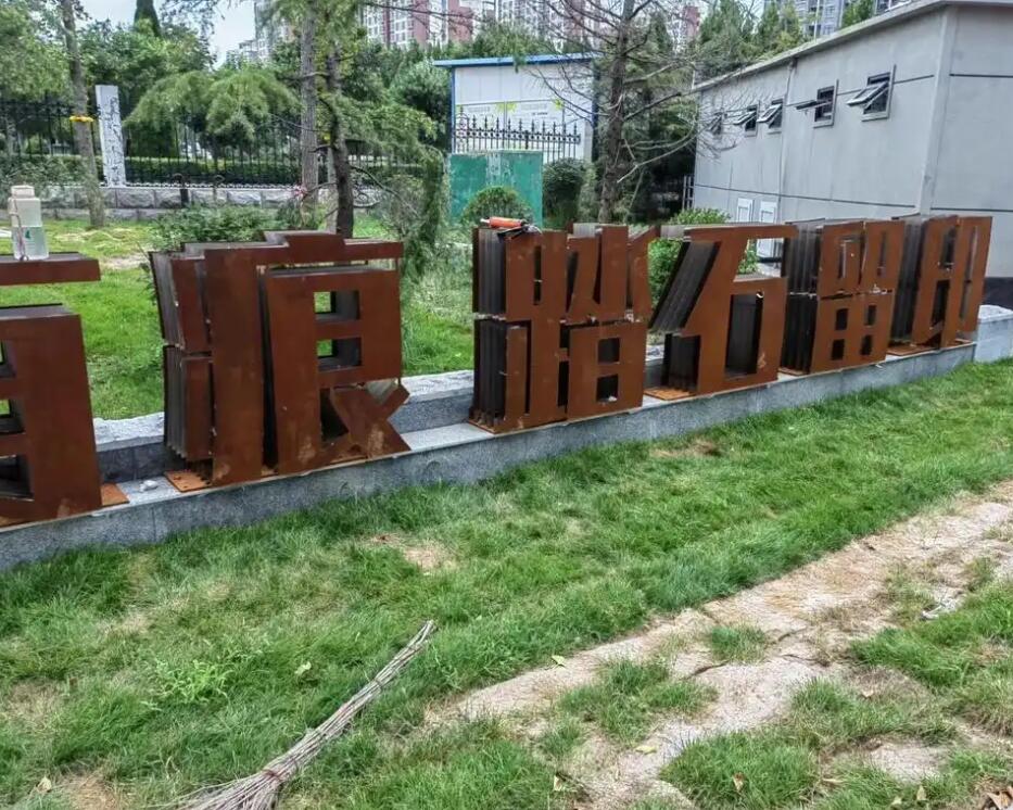 堆龙德庆耐候钢立体字